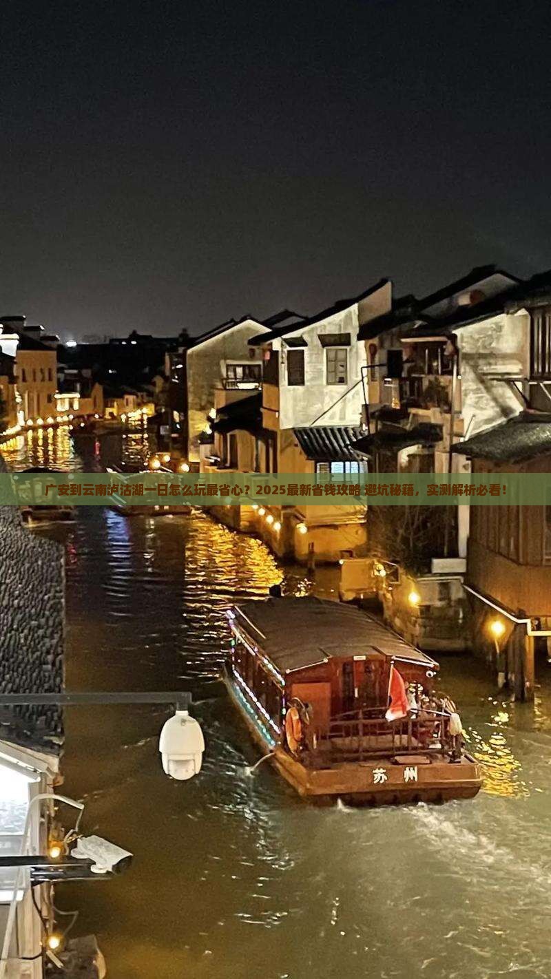 广安到云南泸沽湖一日