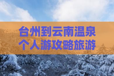 台州到云南温泉个人游