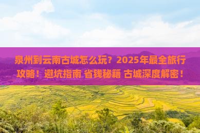 泉州到云南古城旅行社