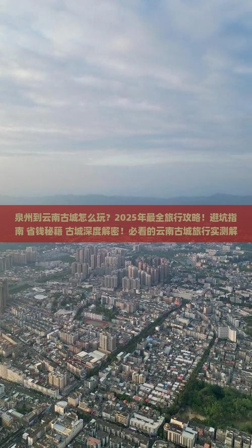 泉州到云南古城旅行社