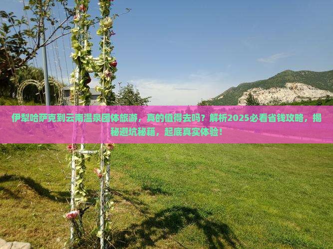 伊犁哈萨克到云南温泉团体旅游