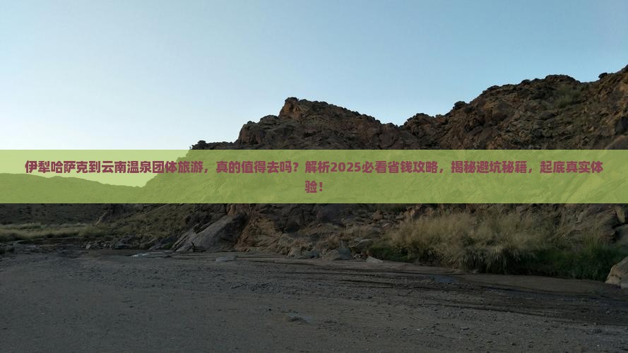 伊犁哈萨克到云南温泉团体旅游