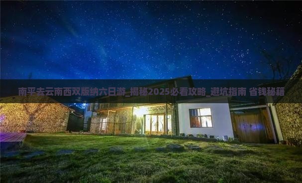 南平去云南西双版纳六日游
