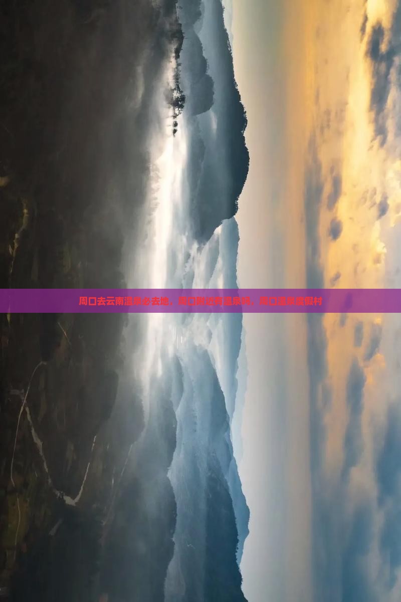 周口去云南温泉必去地