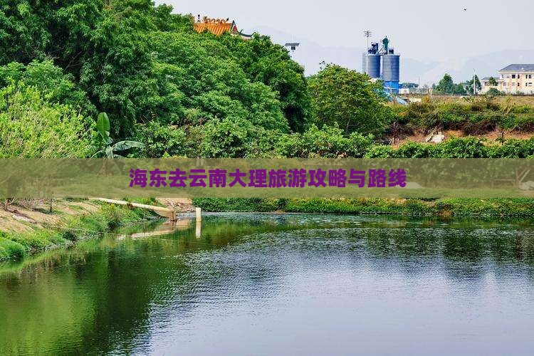 海东去云南大理旅游