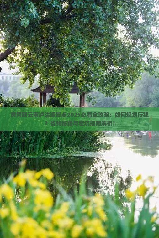 黄冈到云南泸沽湖景点
