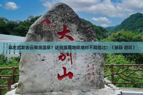 崇左去云南温泉旅游