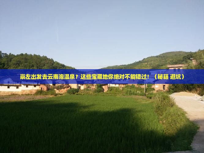 崇左去云南温泉旅游
