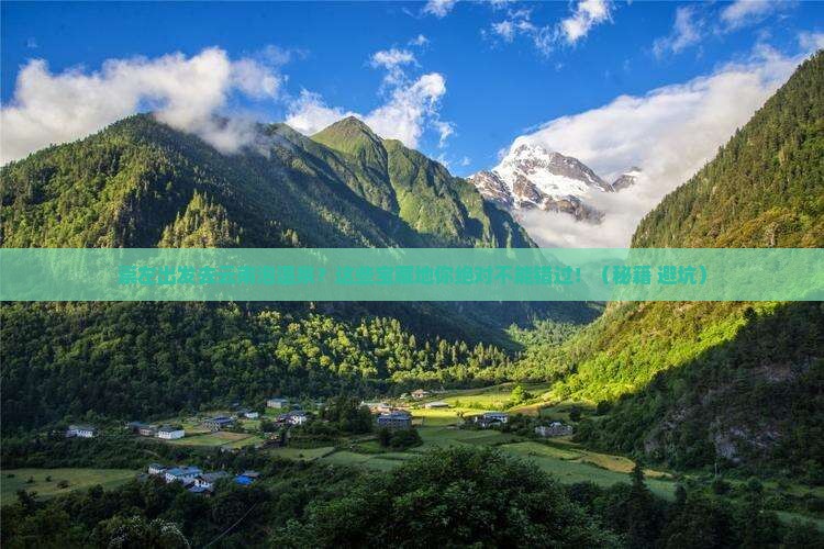 崇左去云南温泉旅游