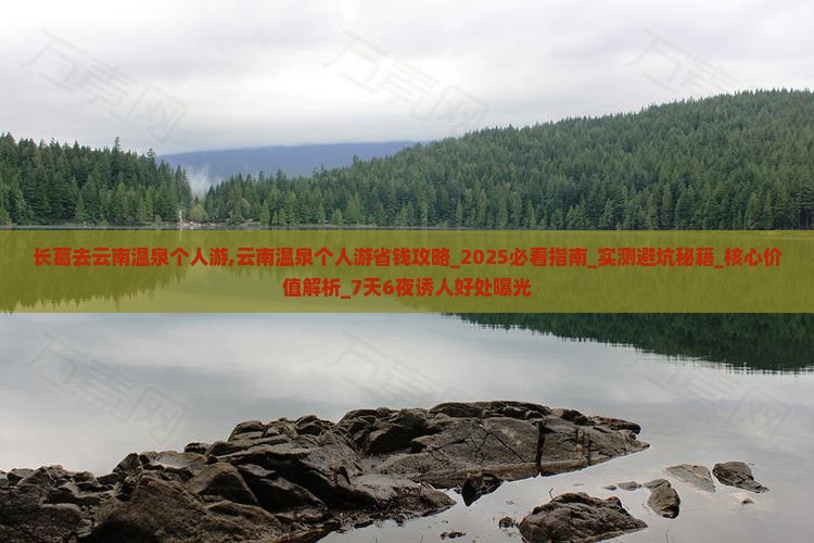 长葛去云南温泉个人游