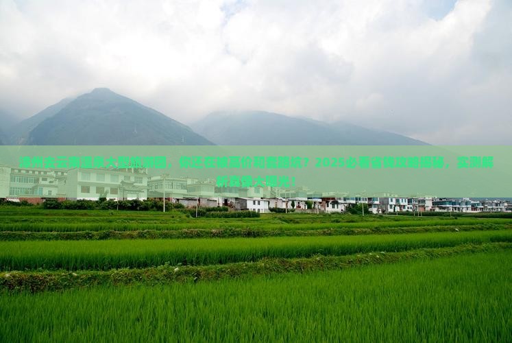 漳州去云南温泉大型旅游团