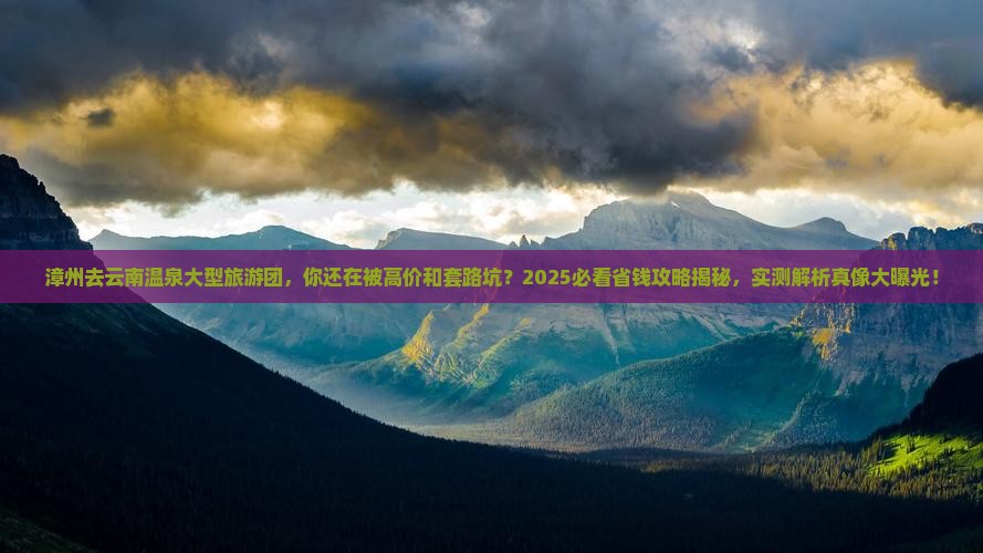 漳州去云南温泉大型旅游团