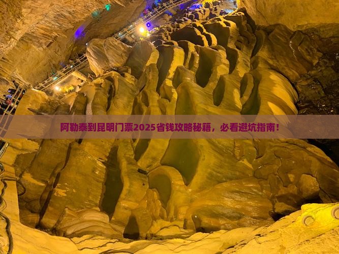阿勒泰到云南昆明门票