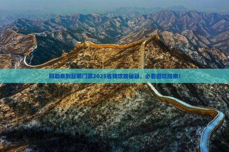阿勒泰到云南昆明门票