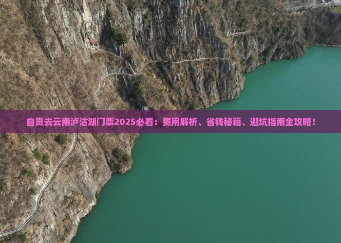 自贡去云南泸沽湖门票