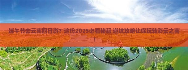 端午节去云南四日游