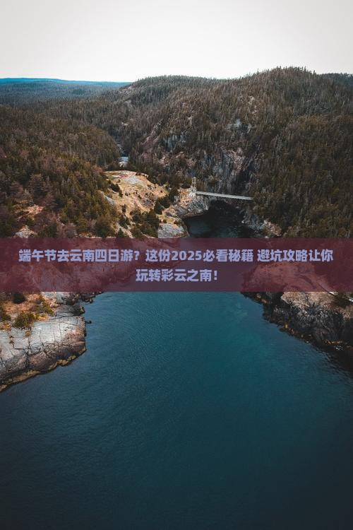 端午节去云南四日游