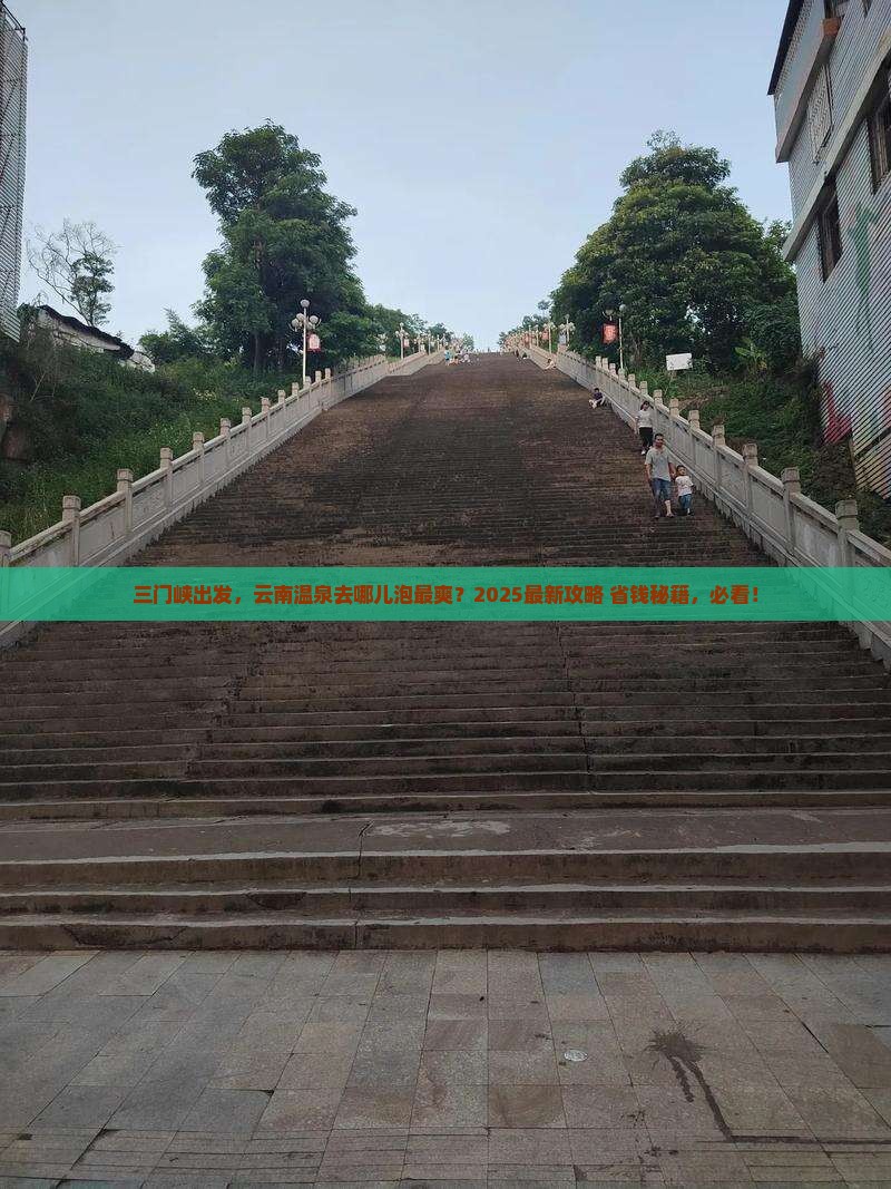 三门峡到云南温泉哪里玩