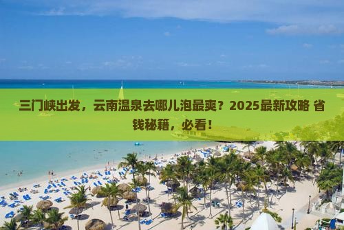 三门峡到云南温泉哪里玩