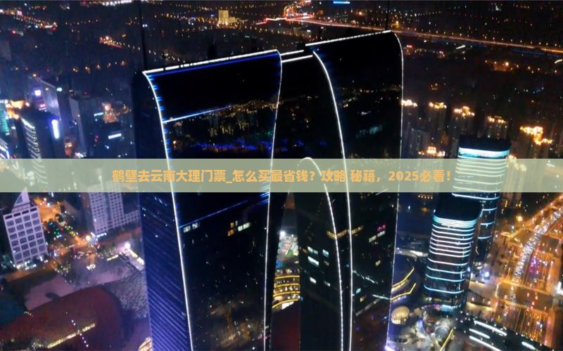 鹤壁去云南大理门票