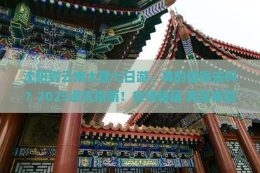 沈阳到云南大理七日游