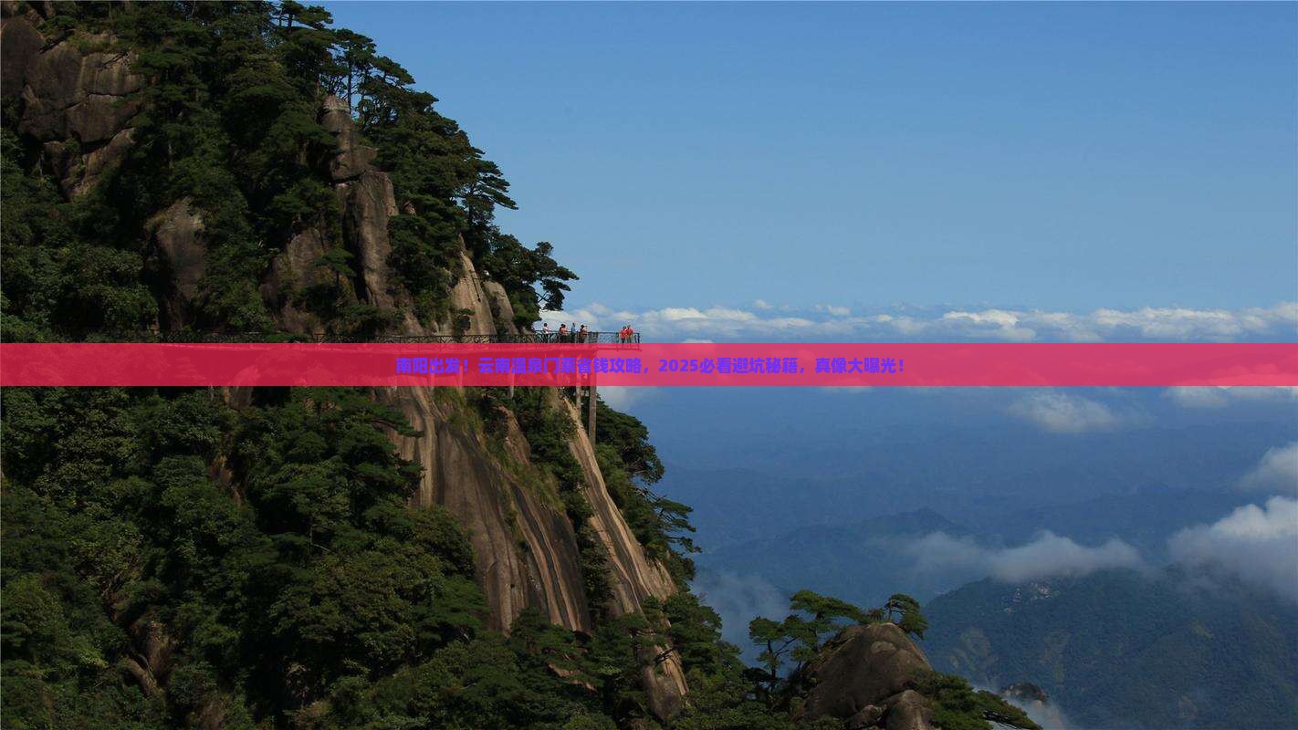 南阳去云南温泉门票