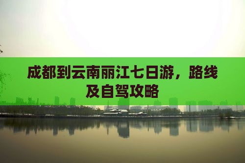 成都到云南丽江七日游