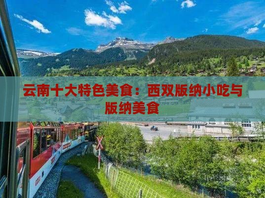 西双版纳到云南旅游小吃