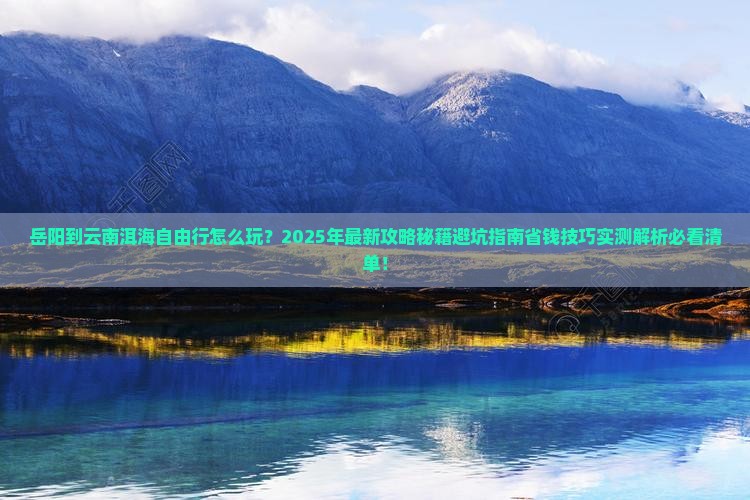 岳阳到云南洱海自由行