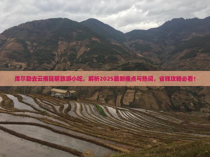 库尔勒去云南昆明旅游小吃