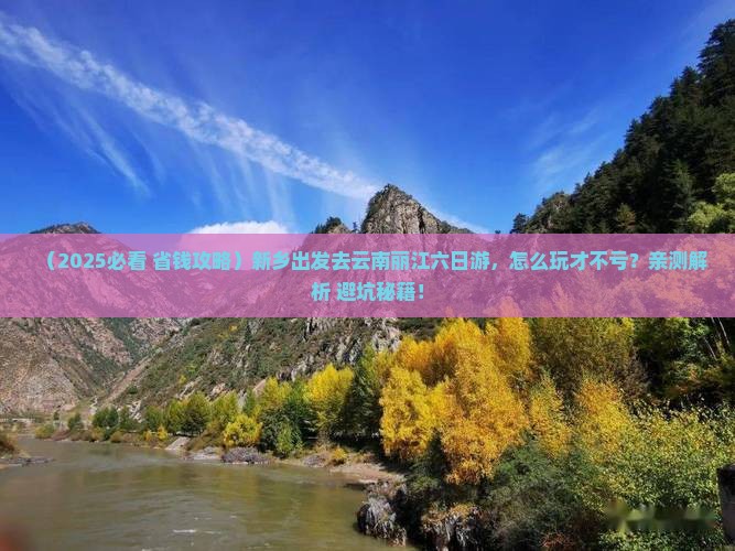 新乡去云南丽江六日游