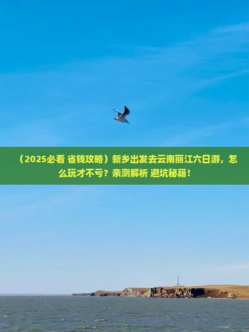 新乡去云南丽江六日游