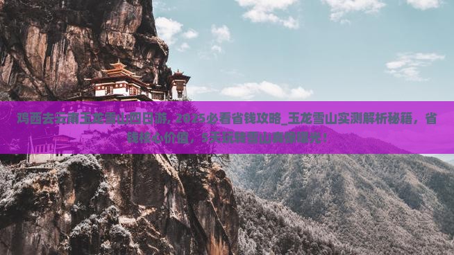 鸡西去云南玉龙雪山四日游