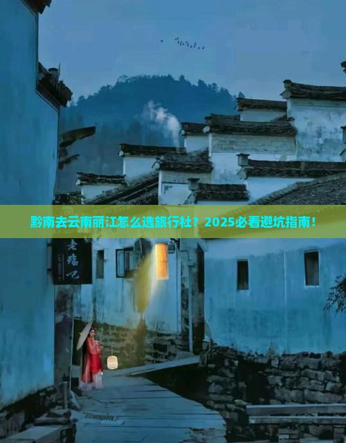 黔南去云南丽江旅行社