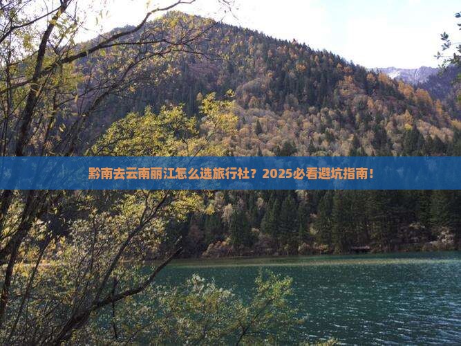 黔南去云南丽江旅行社