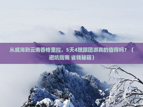 威海到云南香格里拉大型旅游团