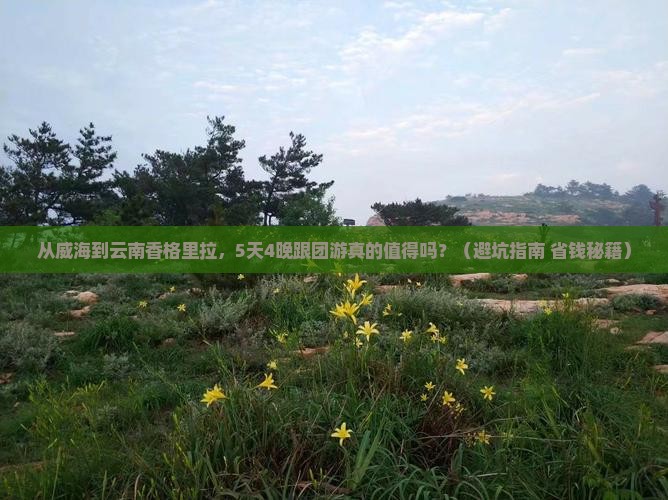 威海到云南香格里拉大型旅游团