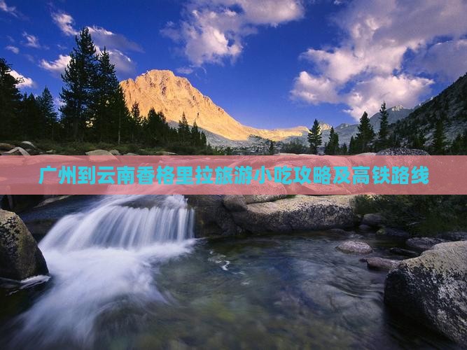广州到云南香格里拉旅游小吃