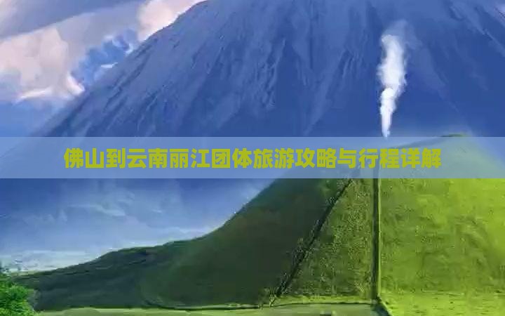 佛山到云南丽江团体旅游