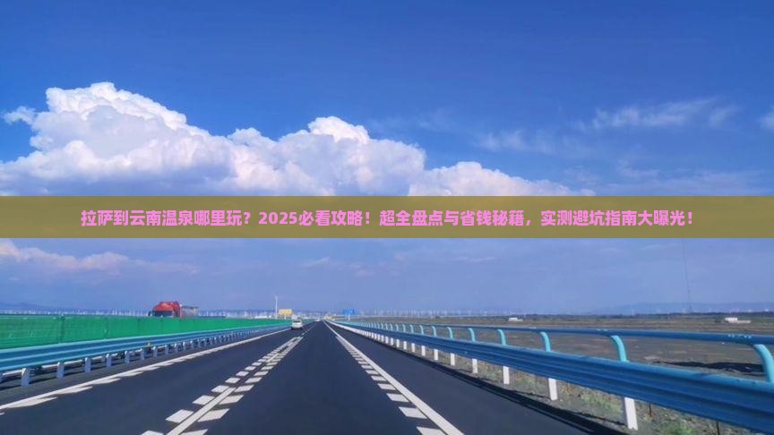拉萨到云南温泉哪里玩