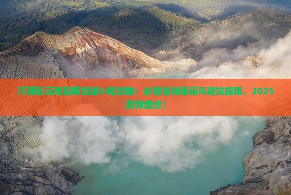 河源到云南昆明旅游小吃