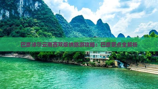 巴彦淖尔去云南西双版纳哪里玩