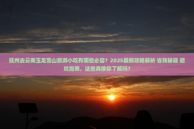 抚州去云南玉龙雪山旅游小吃