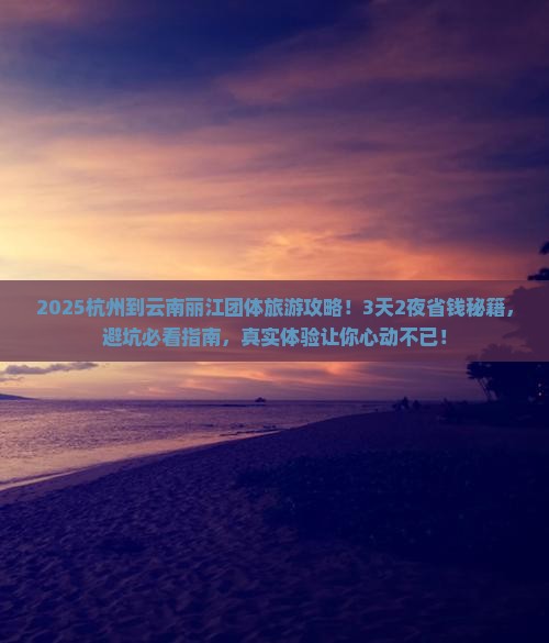 杭州到云南丽江团体旅游
