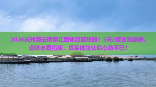 杭州到云南丽江团体旅游