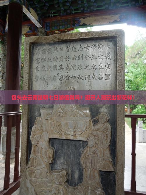 包头去云南昆明七日游