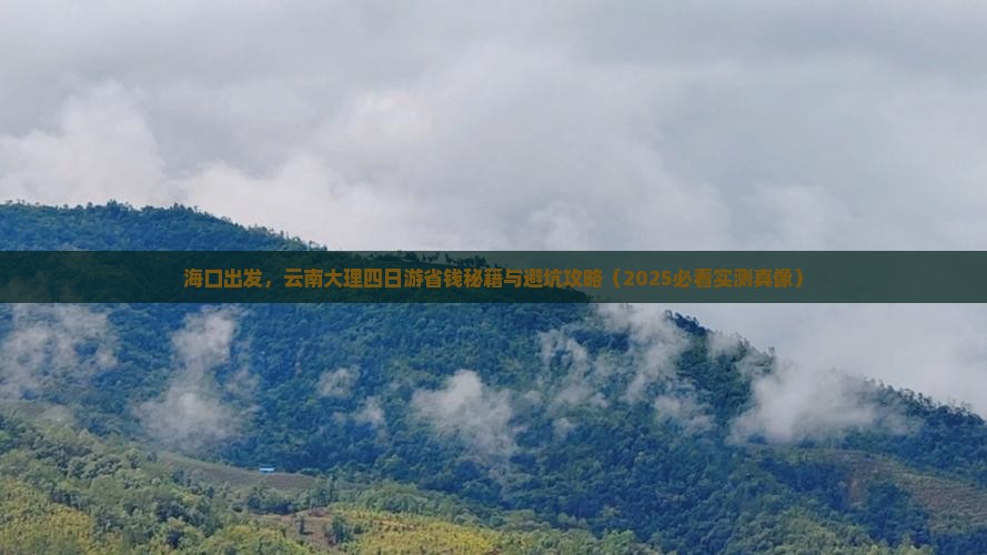 海口去云南大理四日游
