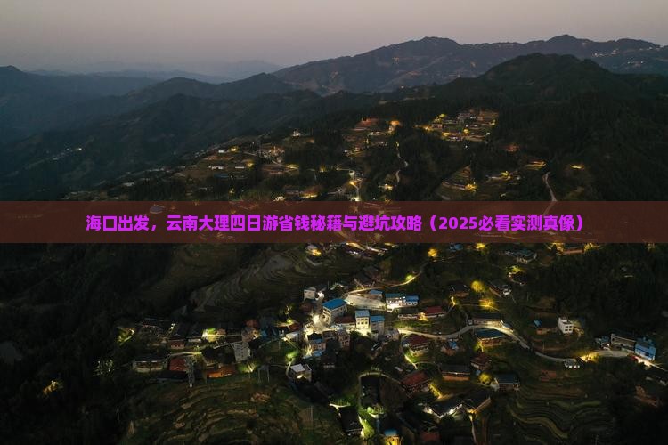 海口去云南大理四日游