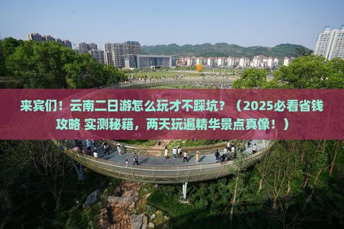 来宾到云南二日游