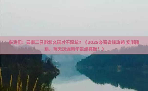 来宾到云南二日游